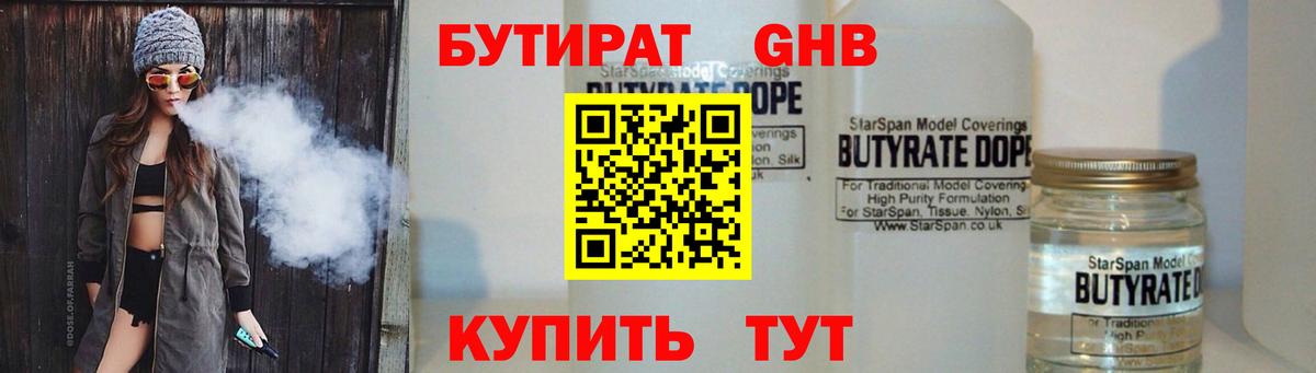 БУТИРАТ  БУТИРАТ GHB  Вход с VPN  Лабинск 